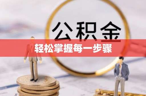 灵川轻松掌握每一步骤