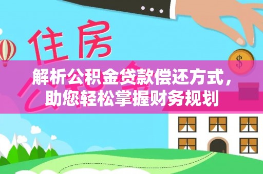 灵川解析公积金贷款偿还方式，助您轻松掌握财务规划