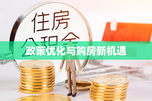 灵川政策优化与购房新机遇
