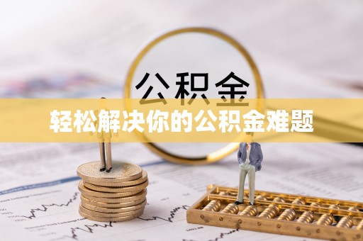 灵川轻松解决你的公积金难题
