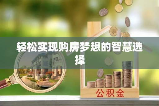 灵川轻松实现购房梦想的智慧选择