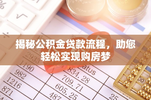 灵川揭秘公积金贷款流程，助您轻松实现购房梦