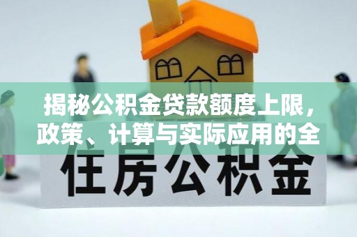 灵川揭秘公积金贷款额度上限，政策、计算与实际应用的全面解析