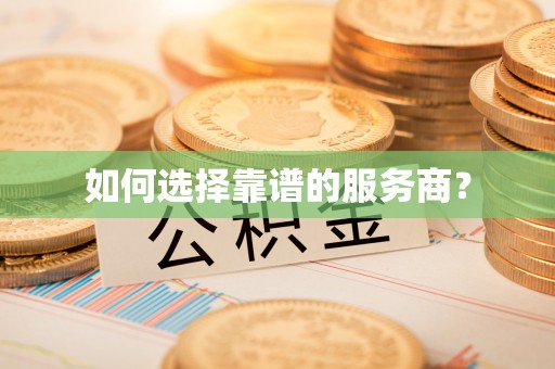 灵川如何选择靠谱的服务商？