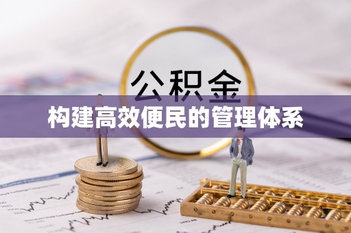 灵川构建高效便民的管理体系