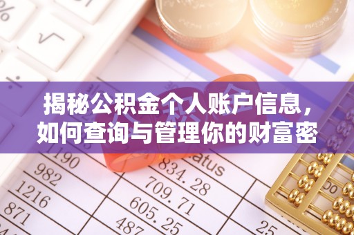 灵川揭秘公积金个人账户信息，如何查询与管理你的财富密码