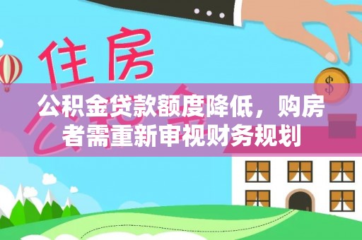 灵川公积金贷款额度降低，购房者需重新审视财务规划