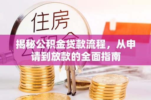 灵川揭秘公积金贷款流程，从申请到放款的全面指南