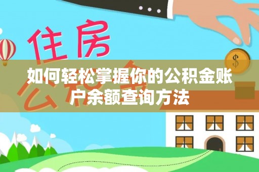 灵川如何轻松掌握你的公积金账户余额查询方法