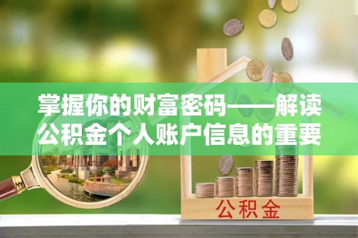 灵川掌握你的财富密码——解读公积金个人账户信息的重要性