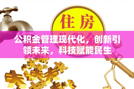 灵川公积金管理现代化，创新引领未来，科技赋能民生