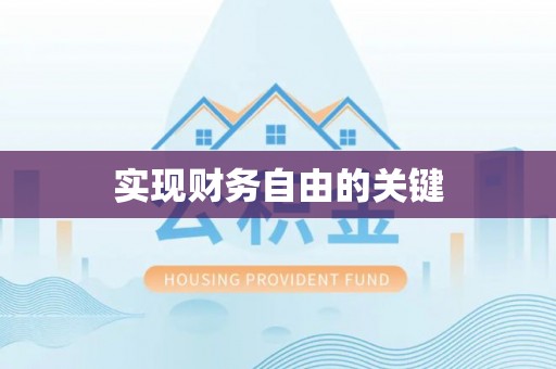 灵川实现财务自由的关键
