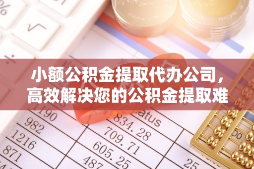 灵川小额公积金提取代办公司，高效解决您的公积金提取难题