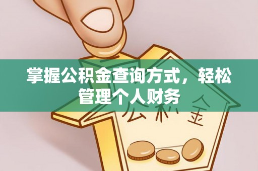灵川掌握公积金查询方式，轻松管理个人财务