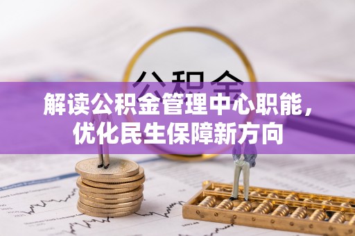 灵川解读公积金管理中心职能，优化民生保障新方向