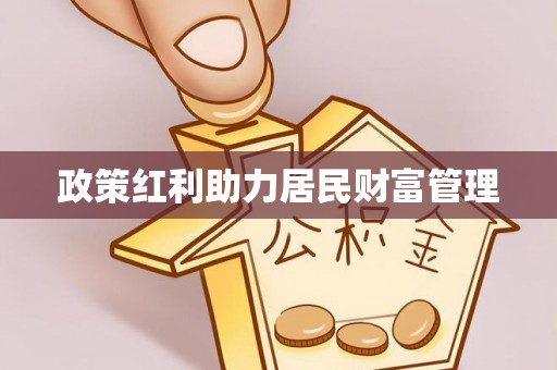 灵川政策红利助力居民财富管理