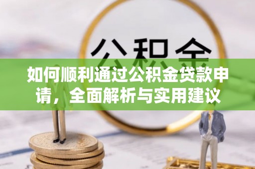 灵川如何顺利通过公积金贷款申请，全面解析与实用建议