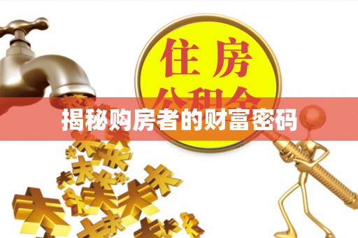 灵川揭秘购房者的财富密码