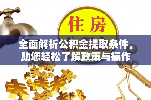 灵川全面解析公积金提取条件，助您轻松了解政策与操作