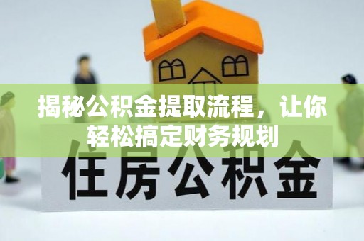 灵川揭秘公积金提取流程，让你轻松搞定财务规划