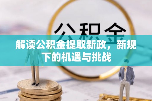 灵川解读公积金提取新政，新规下的机遇与挑战
