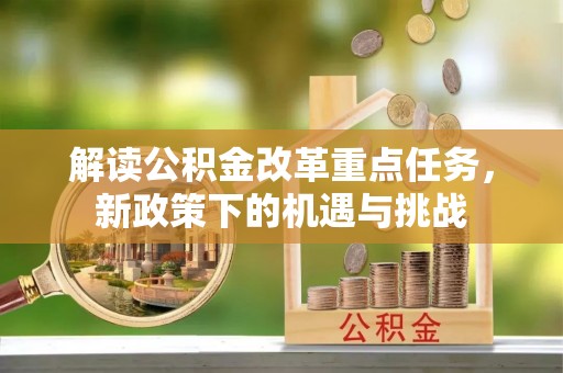 灵川解读公积金改革重点任务，新政策下的机遇与挑战