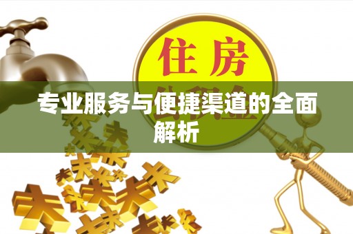 灵川专业服务与便捷渠道的全面解析