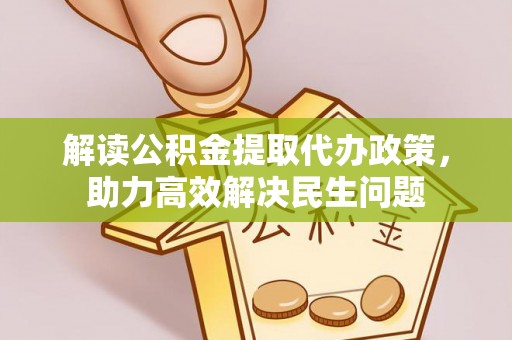 灵川解读公积金提取代办政策，助力高效解决民生问题