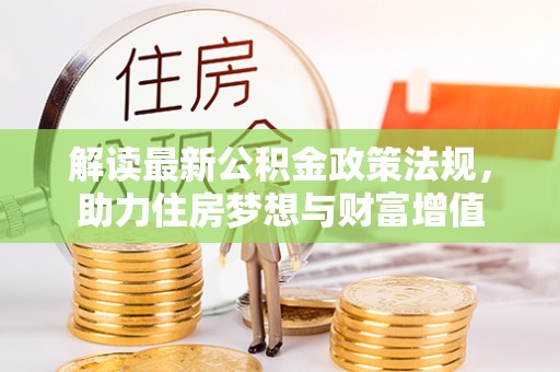 灵川解读最新公积金政策法规，助力住房梦想与财富增值