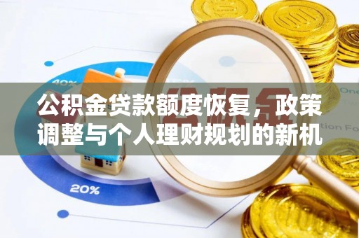 灵川公积金贷款额度恢复，政策调整与个人理财规划的新机遇