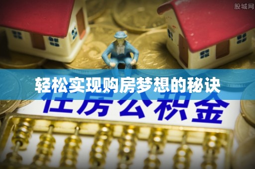 灵川轻松实现购房梦想的秘诀
