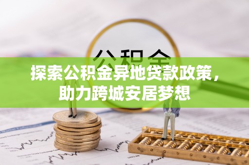 灵川探索公积金异地贷款政策，助力跨城安居梦想