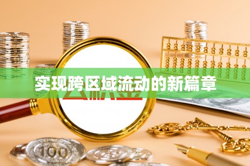 灵川实现跨区域流动的新篇章