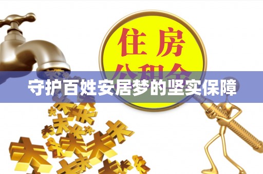 灵川守护百姓安居梦的坚实保障