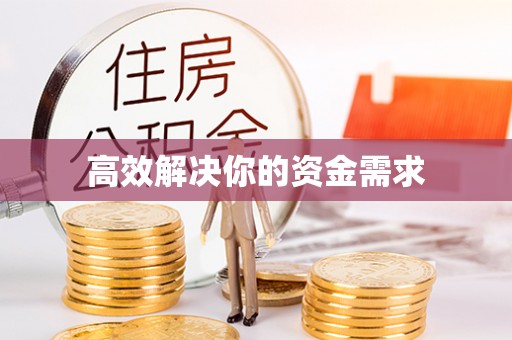灵川高效解决你的资金需求