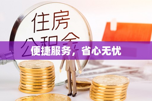 灵川便捷服务，省心无忧