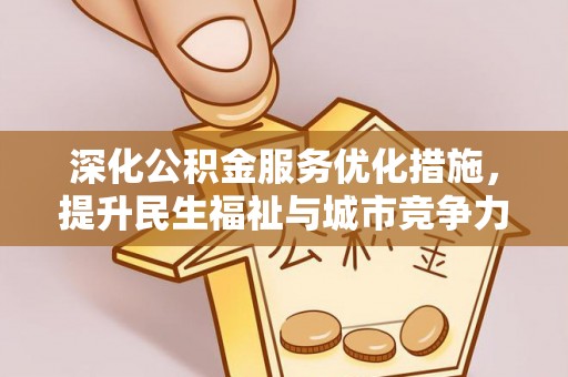灵川深化公积金服务优化措施，提升民生福祉与城市竞争力