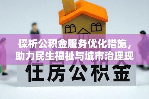 灵川探析公积金服务优化措施，助力民生福祉与城市治理现代化