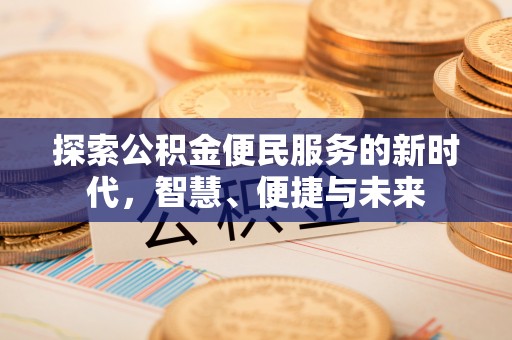 灵川探索公积金便民服务的新时代，智慧、便捷与未来