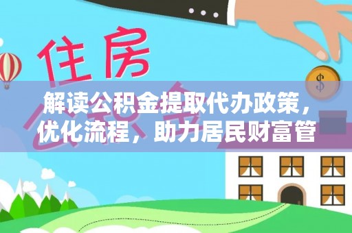 灵川解读公积金提取代办政策，优化流程，助力居民财富管理