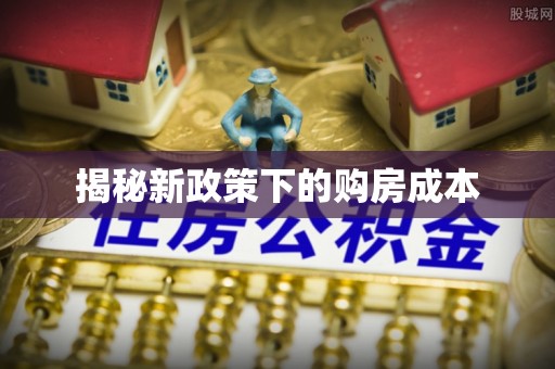 灵川揭秘新政策下的购房成本