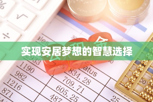 灵川实现安居梦想的智慧选择