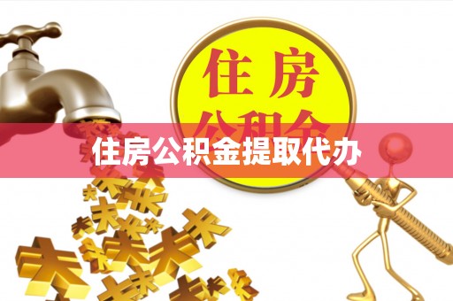 灵川住房公积金提取代办