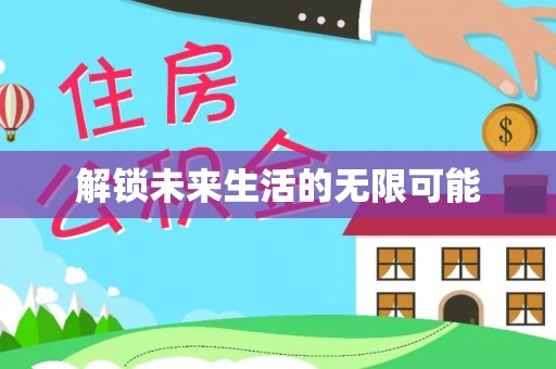 灵川解锁未来生活的无限可能