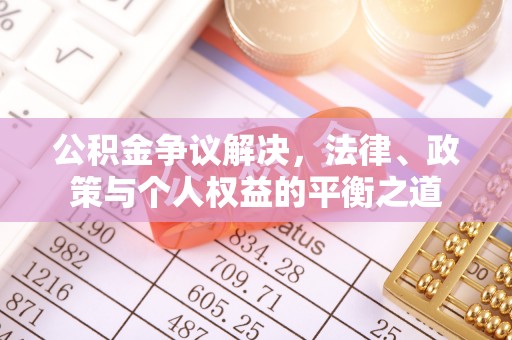 灵川公积金争议解决，法律、政策与个人权益的平衡之道