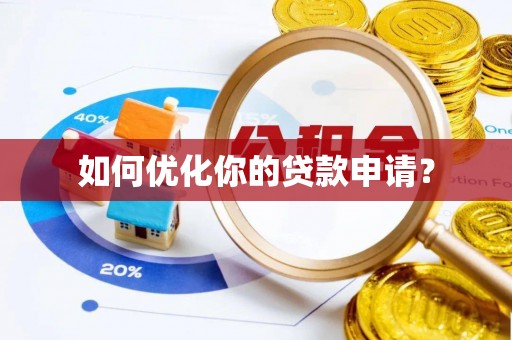 灵川如何优化你的贷款申请？