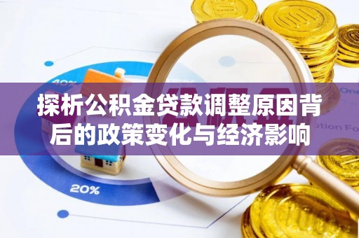 灵川探析公积金贷款调整原因背后的政策变化与经济影响