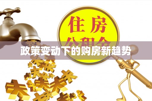 灵川政策变动下的购房新趋势