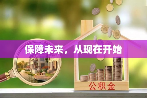 灵川保障未来，从现在开始