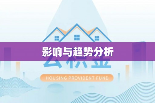 灵川影响与趋势分析